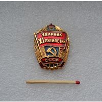 Ударник 11 пятилетки СССР.