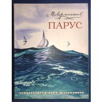 Михаил Лермонтов. Парус (большой формат)