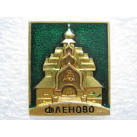 Фленово, Усыпальница.