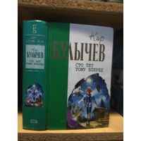 Булычев Кир "Сто лет тому вперед". Серия "Отцы основатели".