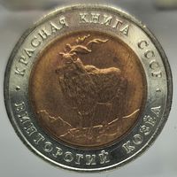5 рублей 1991 Винторогий козел, Красная книга. Состояние UNC. Более 40 лотов с 1 рубля