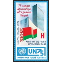 75-летие ООН. Беларусь, 2020
