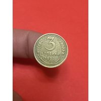 3 копейки 1932г (2)