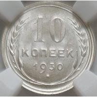 10 копеек 1930 MS-64