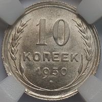 10 копеек 1930 MS-64
