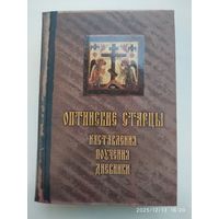 Оптинские старцы: наставления, письма, дневники. (Путь святости. Выпуск 11).