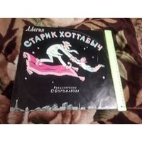 Старик Хоттабыч