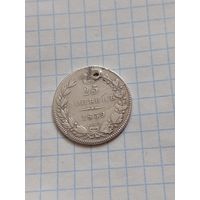 25 копеек 1839 года