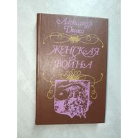 Александр Дюма "Женская война"