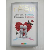 Мужчины с Марса, женщины с Венеры / Джон Грэй.