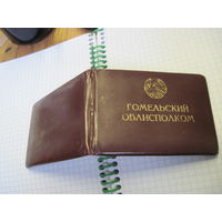 Удостоверение Председателя Гомельского областного суда 1979 г. известного государственного деятеля БССР и РБ. Торги!