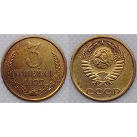 3 копейки 1977 СССР