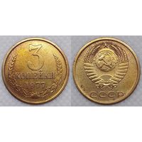 3 копейки 1977 СССР