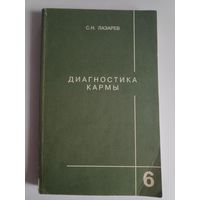 С. Н. Лазарев. Диагностика кармы. Книга 6. Ступени к божественному.