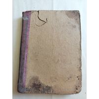 Старинная книга. 1931г. Старт с 2-х рублей. Смотрите другие лоты, много интересного.