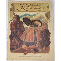 Шарль Перро Кот в сапогах 1985