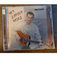 Ури Горен - Нет дороги назад