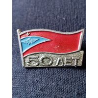 Аэрофлот , 50 лет.