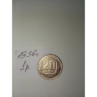 20 копеек 1936  СССР РАСПРОДАЖА