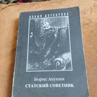 Борис Акунин.   Статский советник.