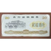 Купоны на закупку зерна в уезде Цинчуань 1980 год. Китай. С рубля без МЦ.