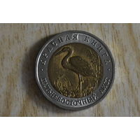 Россия 50 рублей 1993 Дальневосточный аист