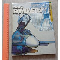 Боевые самолёты. Игорь Андреев. Увеличенный формат. 1992. Об истории военной авиации.
