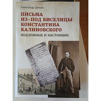 Письма из-под виселицы Константина Калиновского