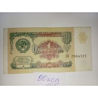 1 рубль 1991 год СССР.