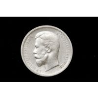 50 копеек 1912 г. Санкт-Петербург (Российская Империя), Николай II