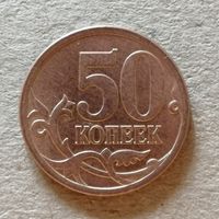 Россия 50 копеек "СП" 2009 год, Y# 603а, ю