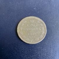 20 копеек 1873г СПБ Нl