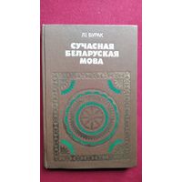 Л.I. Бурак. Сучасная беларуская мова