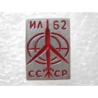 Самолет ИЛ - 62