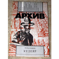 Н.Костомаров Кудеяр