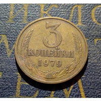 3 копейки 1979 СССР #34