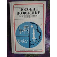 Цедрик, ред. Пособие по физике для поступающих в вузы