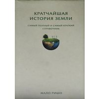 Мало Ришо "Кратчайшая история земли"
