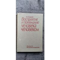 А.А. Бодалев  Восприятие и понимание человека человеком