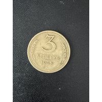 3 копейки 1943 года. Хорошее состояние. С 1 рубля