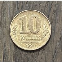 СССР 10 Копеек 1991г.