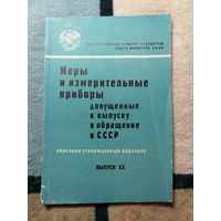 Меры и измерительные приборы, допущенных к выпуску в обращение в СССР. Выпуск 20.