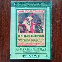 Фильм на DVD - Райнер Вернер Фассбиндер - Третье поколение