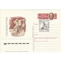 СССР 1990 ПК с ОМ со СГ 150-летие со дня рождения французского скульптора Огюста Родена (к3)