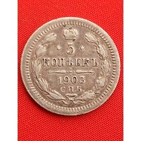 5 копеек 1903 г. Хорошая. Серебро. С рубля, без м.ц. См. другие мои лоты!