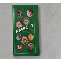 Каталог Аверс , советские знаки и жетоны