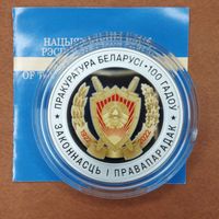 Прокуратура Беларуси 100 лет. 10 рублей 2022 год