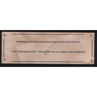 Копия Россия Архангельская обл Котласский район Шипицино Союз Шипицынский расчетный чек на 5 рублей n071 ТОРГ/ВАША ЦЕНА