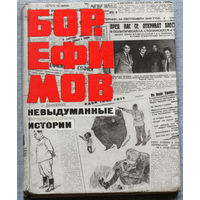 Борис Ефимов Невыдуманные истории. Советский и российский художник-график, мастер политической карикатуры.