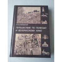 Путешествие по Полесью и белорусскому краю. /3